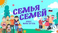 Семья семей 09.07.2026
