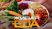 Живая еда 04.07.2026