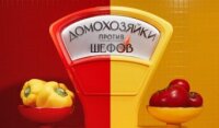 Домохозяйки против шефов 2 сезон 6 серия 06.07.2026