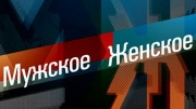 Мужское Женское. Выпуск от 07.08.2026