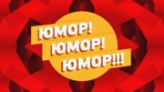 Юмор! Юмор! Юмор!!! 08.08.2026