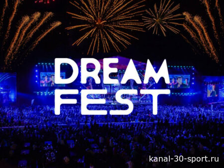 Музыкальный фестиваль Dream Fest 2026 09.08.2026