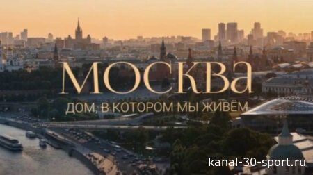 Москва - дом, в котором мы живём 09.08.2026