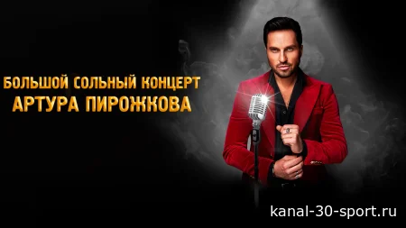 Большой сольный концерт Артура Пирожкова 16.08.2026