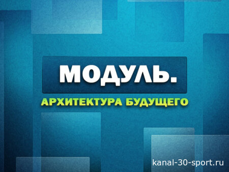 Модуль. Архитектура будущего 02.08.2026