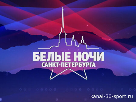 Белые ночи - звёзды Русского радио 02.08.2026
