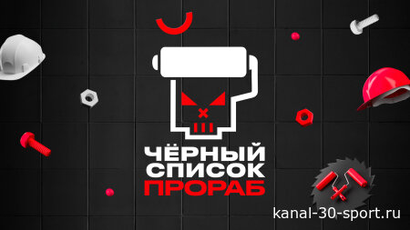 Черный список прораб 1 сезон 5 серия 19.08.2026