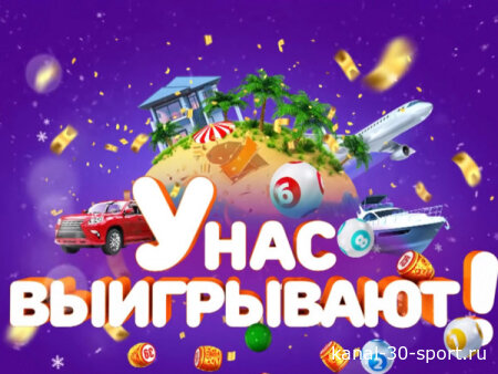 У нас выигрывают 09.08.2026