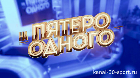 Пятеро на одного 29.08.2026