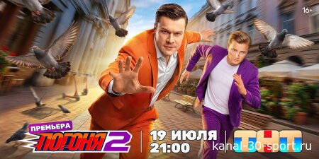 Погоня 2 сезон 6 серия 23.08.2026