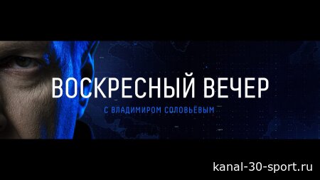 Вечер с Соловьёвым 30.08.2026