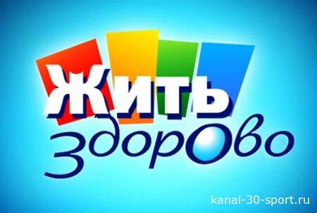 Жить здорово 03.08.2026