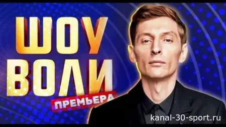 Шоу Воли 168 выпуск 09.08.2026