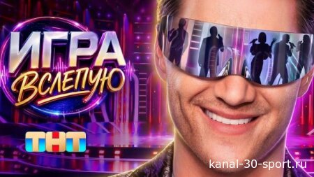 Игра вслепую 1 сезон 7 серия 08.08.2026