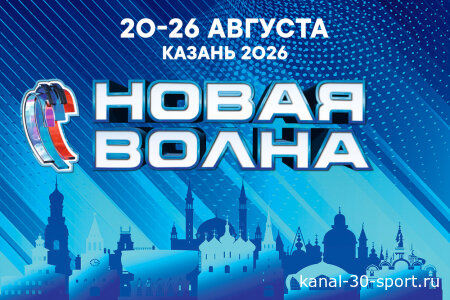 Новая волна - 2026 от 26.08.2026