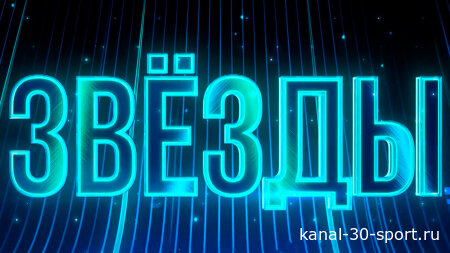 Звёзды 24.08.2026