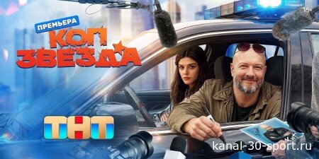 Коп-звезда 11-13 серия 06.08.2026