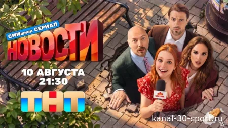 СМИшной сериал новости 10-13 серия 13.08.2026