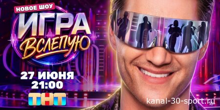 Игра вслепую 1 сезон 9 серия 22.08.2026