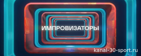Импровизаторы 15.08.2026