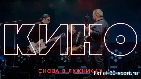 Снова в Лужниках. Большой концерт группы КИНО 14.08.2026