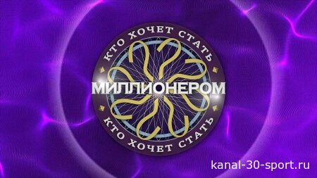 Кто хочет стать миллионером 15.08.2026