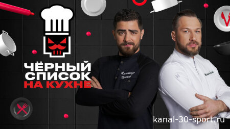 Черный список на кухне 4 сезон 22 серия 19.08.2026