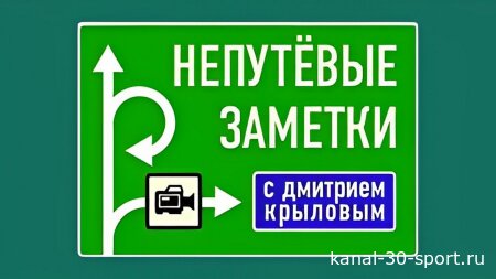 Непутевые заметки 16.08.2026