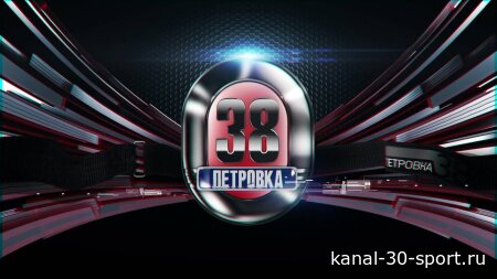 Петровка 38 от 17.08.2026