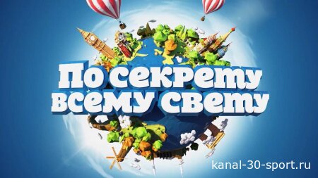 По секрету всему свету 22.08.2026