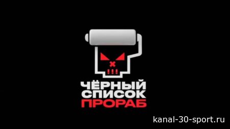 Черный список прораб 1 сезон 3 серия 05.08.2026
