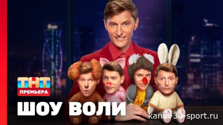 Шоу Воли 169 серия 16.08.2026