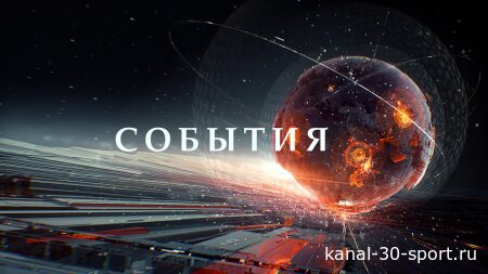 События 17.08.2026