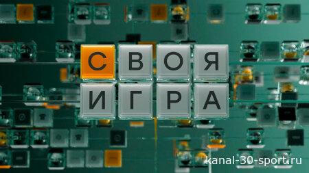 Своя игра 15.08.2026