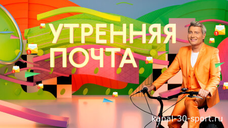 Утренняя почта 16.08.2026