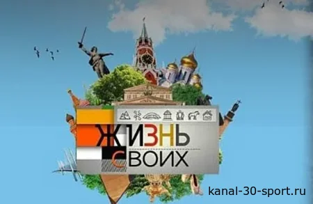 Жизнь своих 09.08.2026