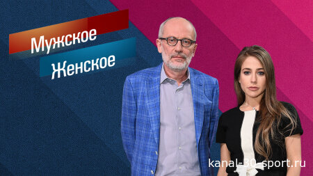 Мужское Женское. Выпуск от 30 сентября 2026