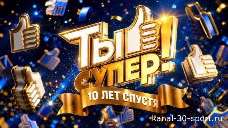 Ты супер 10 лет спустя 4 серия 27.09.2026