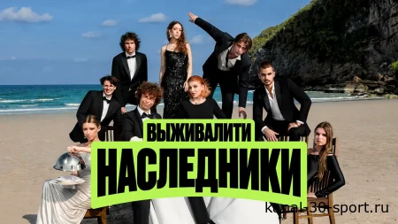 Выживалити. Наследники 2 сезон 8 серия 25.09.2026