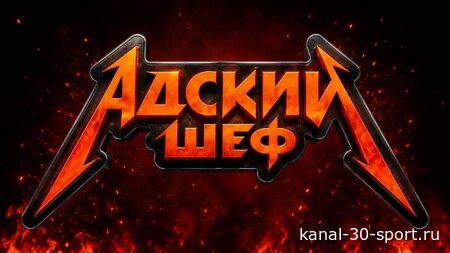 Адский шеф 4 сезон 5 серия 23.09.2026