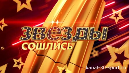 Звёзды сошлись 27.09.2026