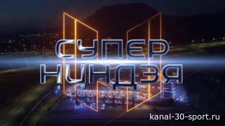 Суперниндзя 5 сезон 3 серия 20.09.2026