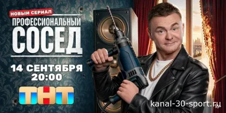 Профессиональный сосед 15-16 серия 24.09.2026