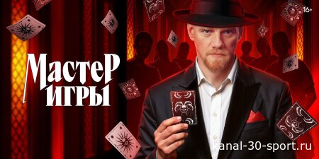 Мастер игры 2 сезон 13 серия 05.09.2026