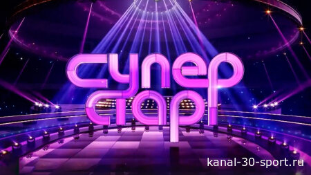 Суперстар 3 сезон 1 серия 26.09.2026