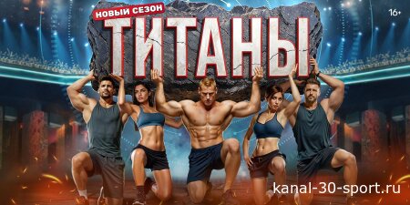 Титаны 5 сезон 2 серия 20.09.2026