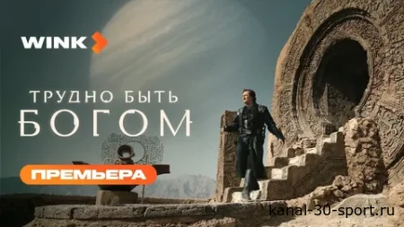 Сериал "Трудно быть Богом" 1 серия, 2026