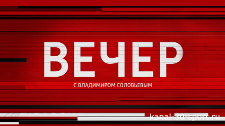 Вечер с Соловьёвым 07.10.2026