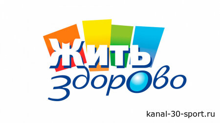 Жить здорово 07.10.2026