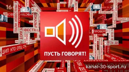 Пусть говорят 06.10.2026